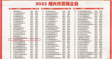 美女操逼日权威发布丨2023绍兴市百强企业公布，长业建设集团位列第18位